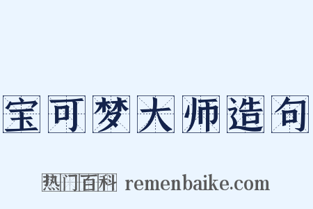 宝可梦大师造句是什么意思的图片